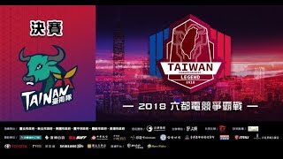 【2018六都】【台南決賽】MADxCSIC vs 台南南波丸 GAME5