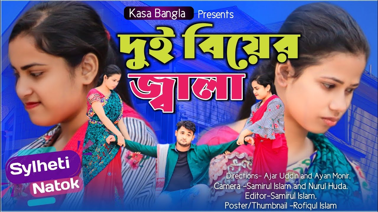 দুই বিয়ের জ্বালা || Short Film || Kasa Bangla || Sylheti Natok || Ajar Uddin || EP 57