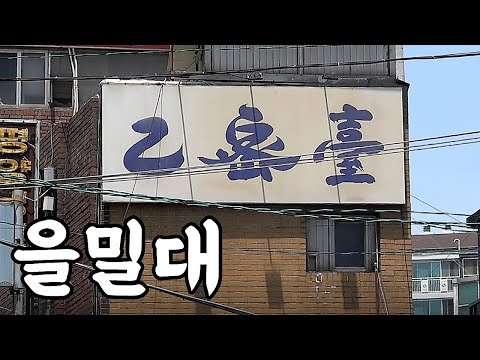 땡볕에도 마스크 쓰고 줄서서 먹는 서울 마포 평양냉면 집! [맛있겠다 Yummy]