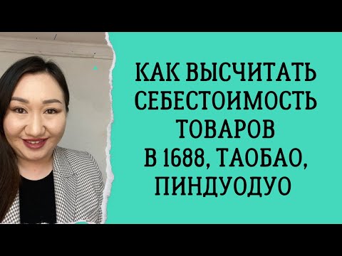 Как высчитать себестоимость товаров в 1688, Таобао и Пиндуодуо?