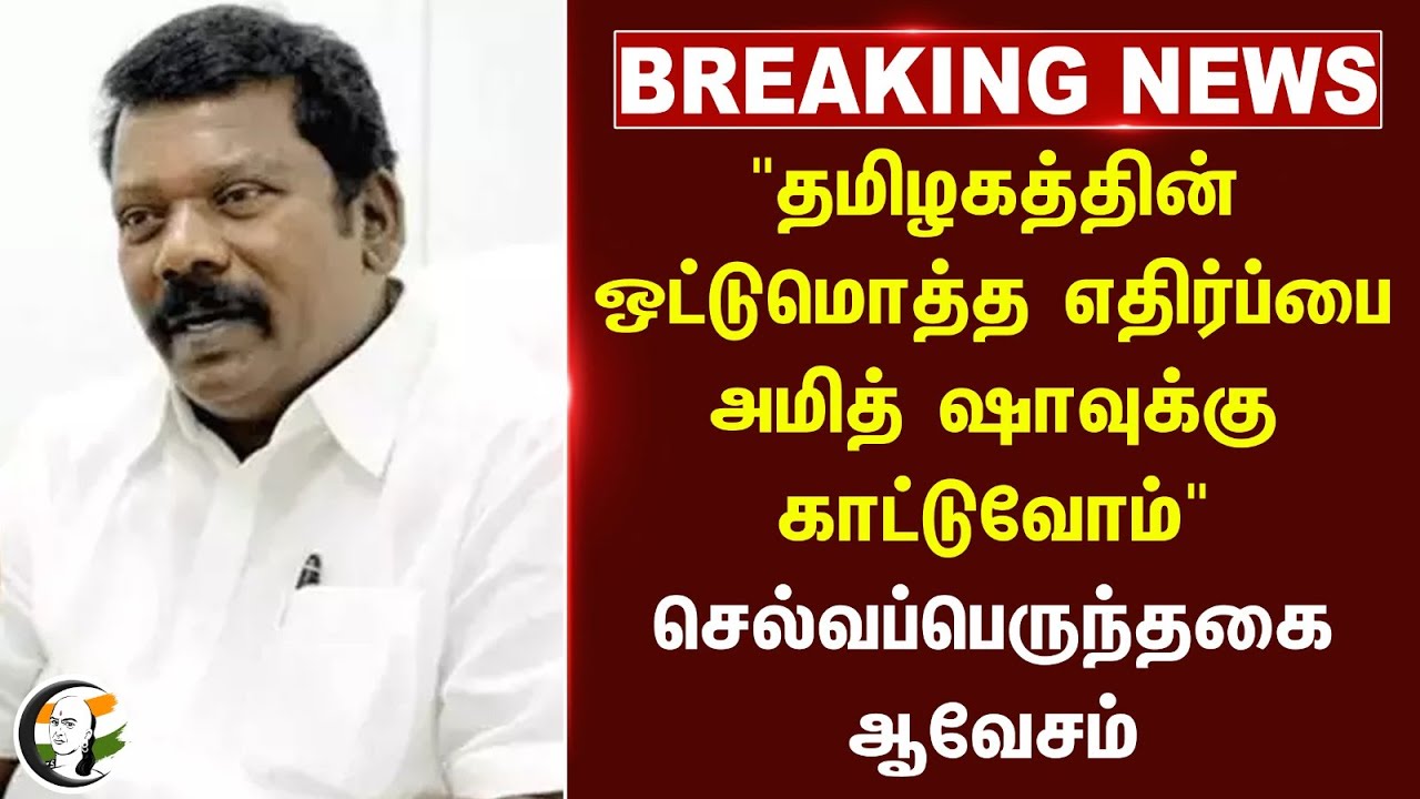 #breakingnews : "தமிழகத்தின் ஒட்டுமொத்த எதிர்ப்பை Amit Shahவுக்கு காட்டுவோம்" Selvaperunthagai