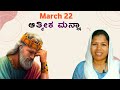      22 march 24  todays spiritual manna  radha ramesh g