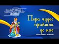 ПОРА ЧУДЕС ПРИЙШЛА ДО НАС: День святого Миколая