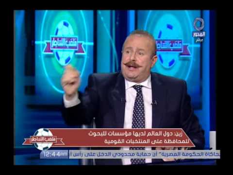 ملعب الشاطر المستشار خالد زين ليس لدينا ما نحافظ به علي سلامة لاعبي المنتخبات الوطنية