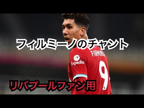 和訳 フィルミーノの応援歌 リバプールファン必見 Youtube