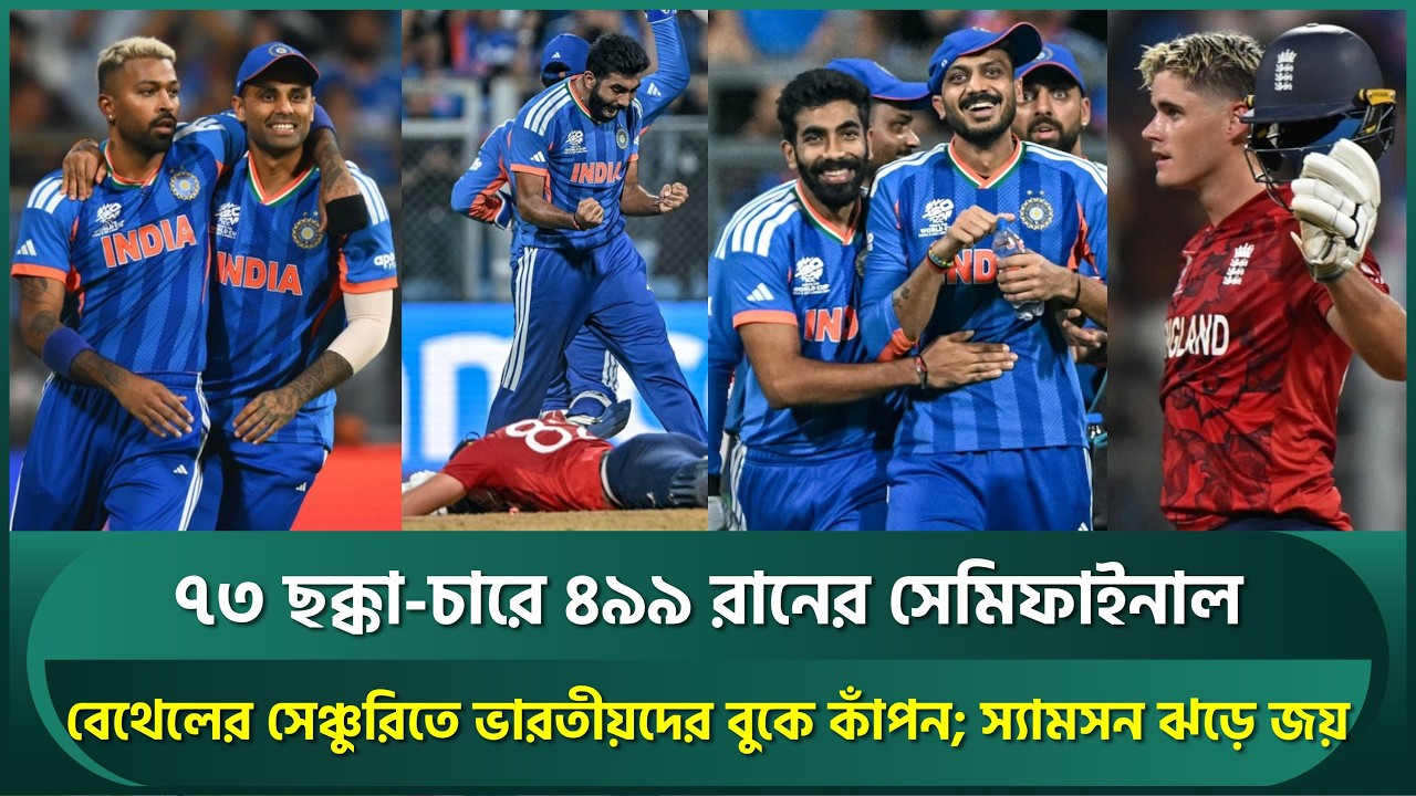 ৭৩ ছক্কা-চারে ৪৯৯ রানের সেমিফাইনাল; ভারতীয়দের বুকে কাঁপন ধরালেন বেথেল, শেষ হাসি বুমরাহদের | INDvENG