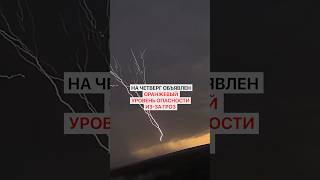 На четверг объявлен оранжевый уровень опасности из-за гроз