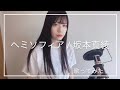 歌ってみた | ヘミソフィア - 坂本真綾 (cover)