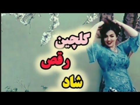 گلچین رقص شاد ایرانی با صدای سعید نیکبخت