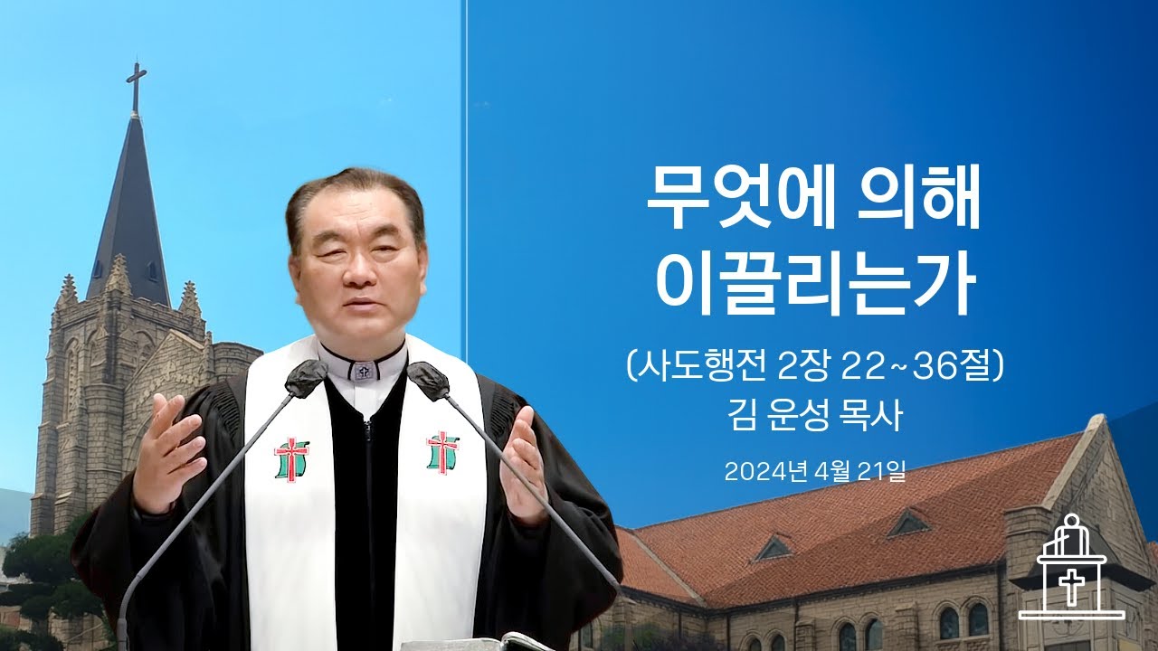 무엇에 의해 이끌리는가 (사도행전 2장 22~36절) #영락교회 #김운성목사