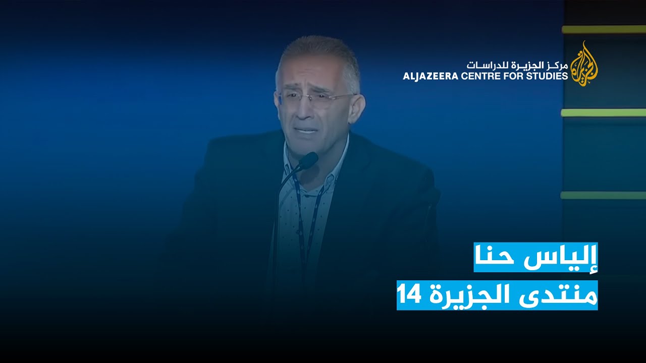 إلياس حنا   منتدى الجزيرة 14