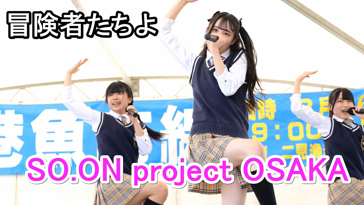 SO.ON project OSAKA　【冒険者たちよ】　二見漁港魚市線　第2部