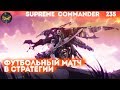 Supreme Commander [235] 5v5 Футбол наших против европейцев