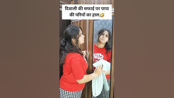 aapka bhi yahi haal hai kya ? 🤣 #funny #diwali #diwalikisafai #mahirakvlogs #youtubeshorts