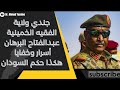 خميني السودان عبد الفتاح البرهان أسرار وخفايا السيطرة على الحكم بالحديد والنار