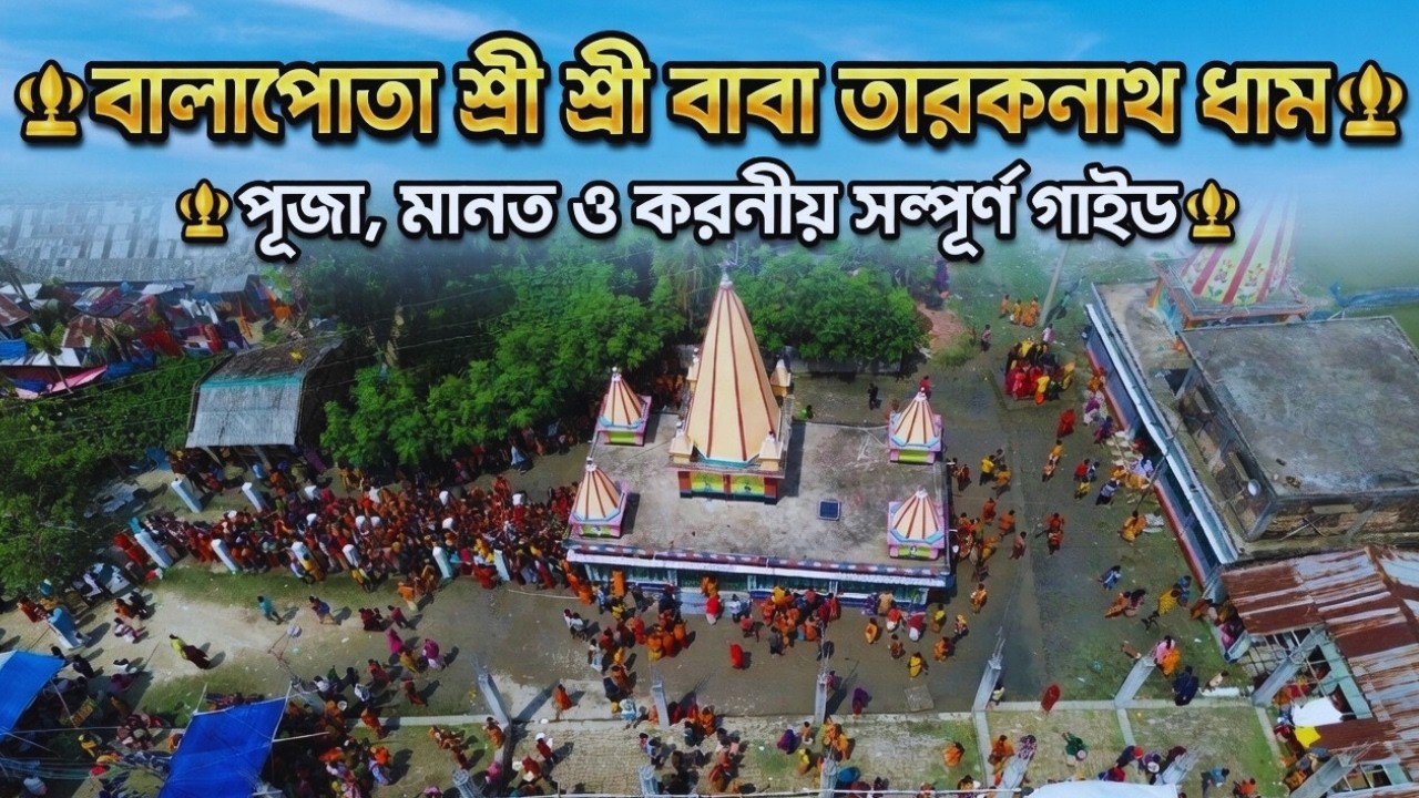 চৈত্র মাসে বালাপোতা তারকনাথ ধাম দর্শন | পূজা, মানত ও করণীয় সম্পূর্ণ গাইড 🔱