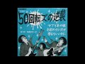 【日刊・隠れた名曲J-POP'00s】Vol.1027 - ザ50回転ズ「50回転ズの逆襲」