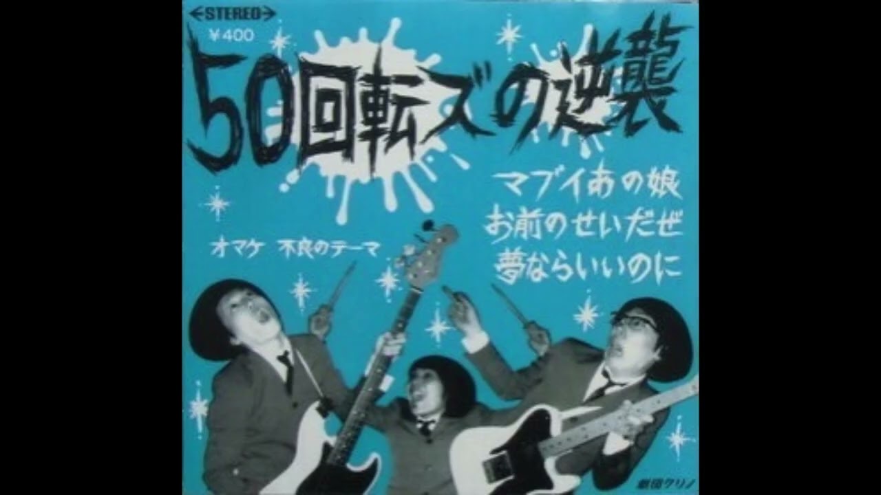 ザ50回転ズ　50回転ズの逆襲 日刊・隠れた名曲J-POP'00s】Vol.1027 - ザ50回転ズ「50回転ズの逆襲