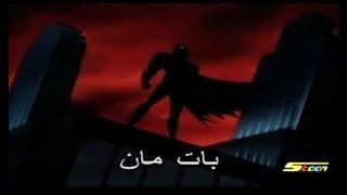 كرتون باتمان بالعربي - مدبلج - Batman Cartoon