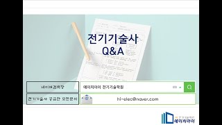 전기기술사 Q&amp;A IT계통2차고장