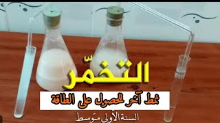 درس التخمر أولى متوسط
