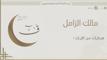 تحبير خاشع مؤثر لـ سورة ق كاملة للقارئ مالك الزامل | من ليلة ٢٨ من ليالي رمضان ١٤٤٥هـ