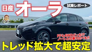 日産 ノート オーラ 2021【試乗レポート】ワイドトレッドで踏ん張り感アップ!! 4WDいらずの安定感!? NISSAN NOTE AURA E-CarLife with 五味やすたか