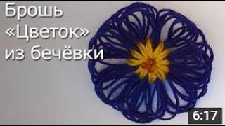 Брошь Цветок - Мастер Класс / ПОДЕЛКИ своими Руками