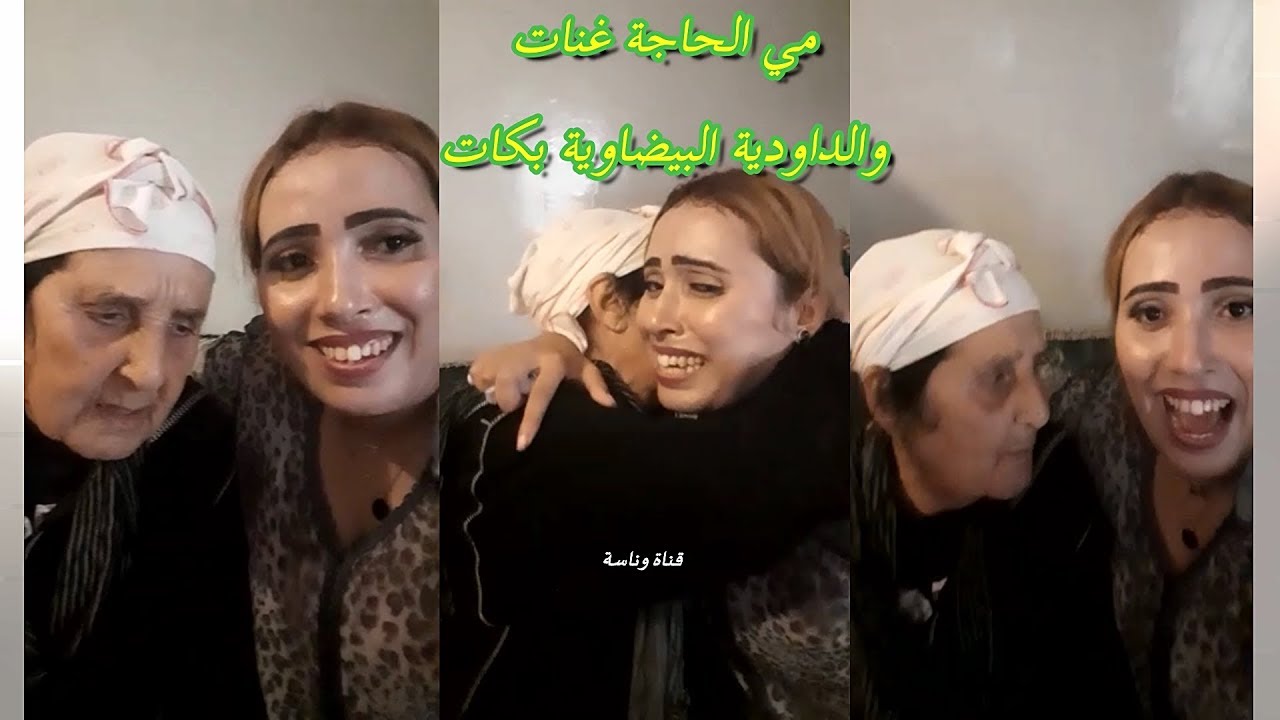 شوفو مي الحاجة الله يعطيها صحيحتها غنت لكم مع الداودية البيضاوية حتى بكات 😊👌