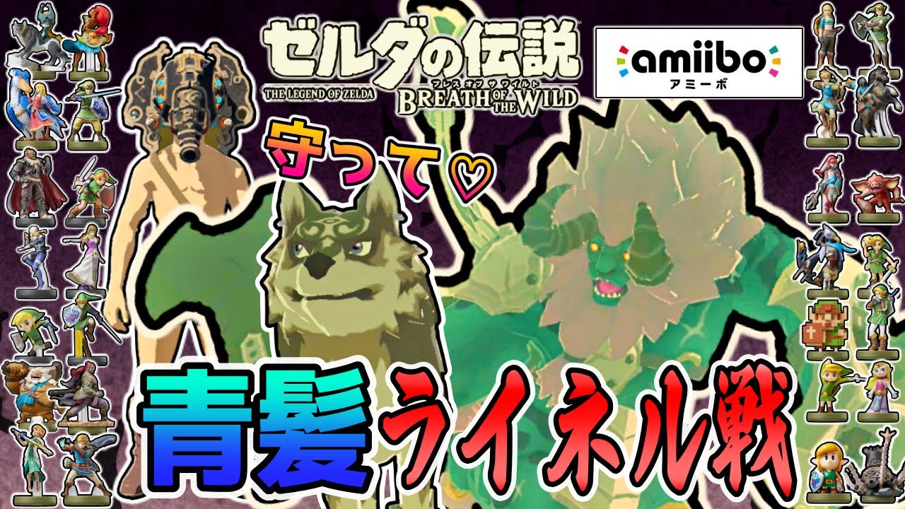 ゼルダ系amiibo全28種縛り』守り抜け！ウルフリンク！【ゼルダの伝説