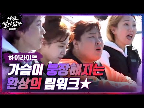 [#하이라이트#] 이 언니들 팀워크에 보는 내 가슴까지 웅장해진다... &amp;#39;위기를 기회로&amp;#39; 팀워크 모먼트☆#나는살아있다 | I&amp;#39;m a Survivor EP.6