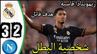 ملخص مباراة ريال مدريد و نابولي 3-2 | دوري الابطال | اهداف ريال مدريد