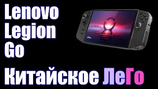 Lenovo Legion Go - И имя нам ЛеГо