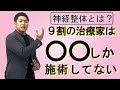 【整体】神経整体とは？9割の治療家は○○しか施術してない