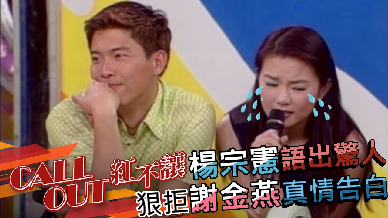 求愛遭拒成最尷尬現場之一 謝金燕打給楊宗憲[台灣紅不讓-Call Out]精彩
