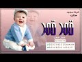 شيلة قدوم مولود باسم هتان فقط شيلة الدار نور ها القمر شيلة مولود حماسيه طربيه 