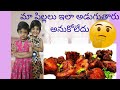మా పిల్లలు ఎలా అడుగుతారు అనుకోలేదు🤔😱#చికెన్#మసాలాలు#తీన్ సోదరితో#ఆంధ్రప్రదేశ్#తెలంగాణ#