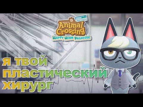 Видео: ДЕЛАЮ ДАЧИ ЗА 10 МИНУТ И СТРОЮ БОЛЬНИЦУ! HAPPY HOME PARADISE / ANIMAL CROSSING! [YUKI CROSSING]