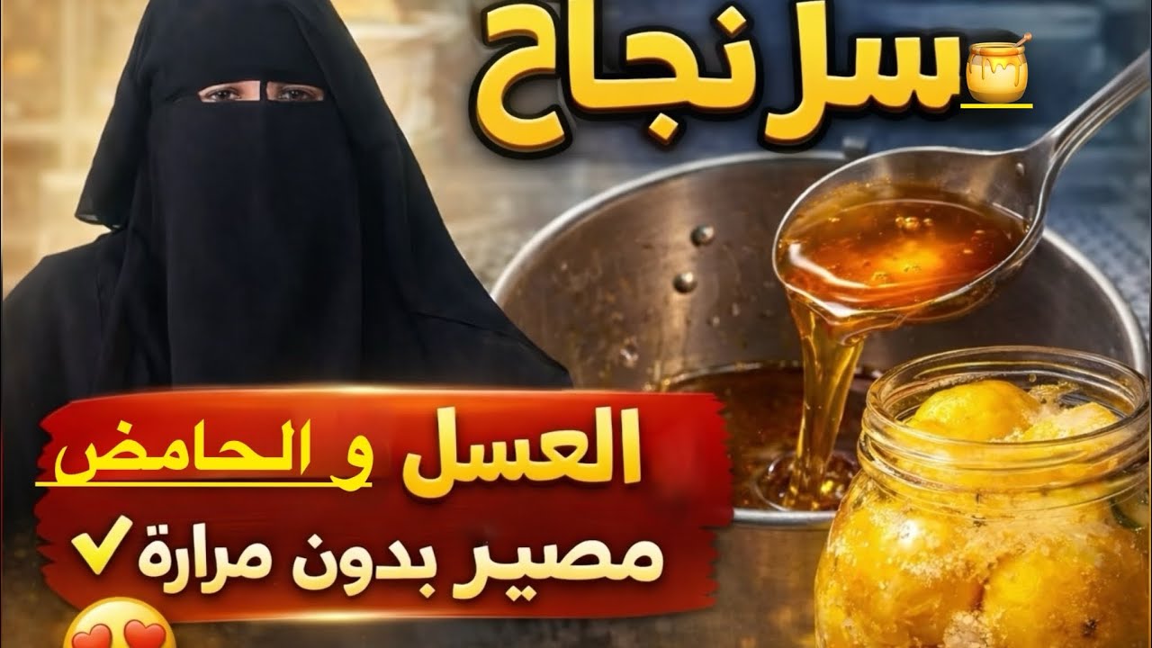 تحضيرات رمضانية 🌛سر نجاح العسل المنزلي بطريقة احترافية🍯 + حامض مصيّر 🍋ناجح 100%👩‍🍳