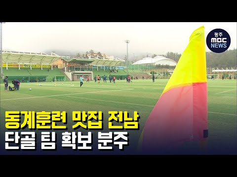 동계훈련 <strong>맛집</strong> <strong>전남</strong>..단골 팀 확보 분주 (뉴스투데이 2023.02.20 광주MBC)