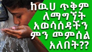 Ethiopia ከውሀ ጥቅም ለማግኘት አወሳሰዳችን ምን መምሰል አለበት?? Nuro Bezede