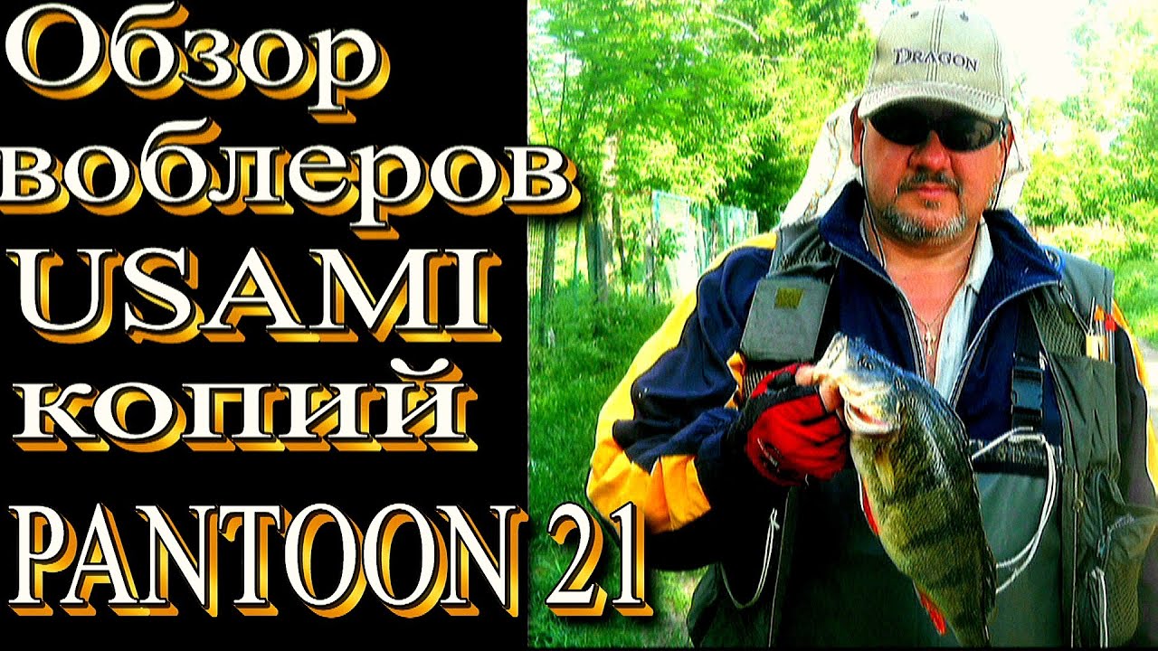 ⁣Воблеры USAMI,  рабочие копии Японцев от Pontoon 21.