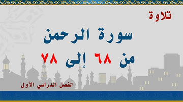 سورة الرحمن من 68 إلى 78