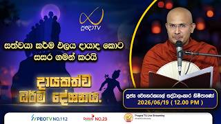Pragna TV | Ven Weherakale Saddhalankara Thero | 2026-06-19 | 12:00 PM Telecast