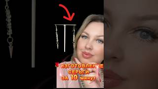 🌹ИЗГОТОВЛЕНИЕ СЕРЬГИ ЗА 10 минут.  ТЕЛКГРАММhttps://t.me/rozashatskaya