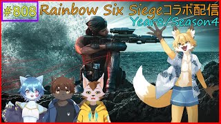 【R6S（コラボ）】みんなでカジュアル！