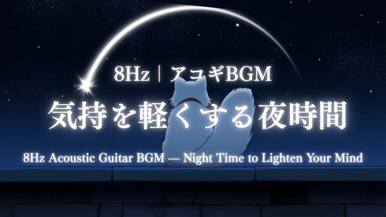 8Hz｜アコギBGM｜気持を軽くする夜時間｜8Hz Acoustic Guitar BGM — Night Time to Lighten Your Mind