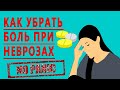 КАК ПОБЕДИТЬ БОЛЬ ПРИ НЕВРОЗАХ