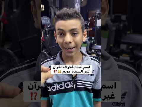 اسم بنت ذكر في القران غير السيده مريم اكسبلور مصر ترند السعودية القاهرة مودي الديب