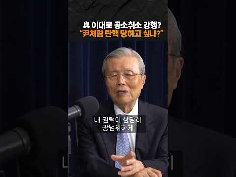 <strong>김종인</strong> 공소취소 직격 "<strong>김종인</strong> "李, 尹처럼 탄핵 원하나"